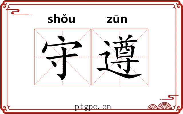 守遵 守遵