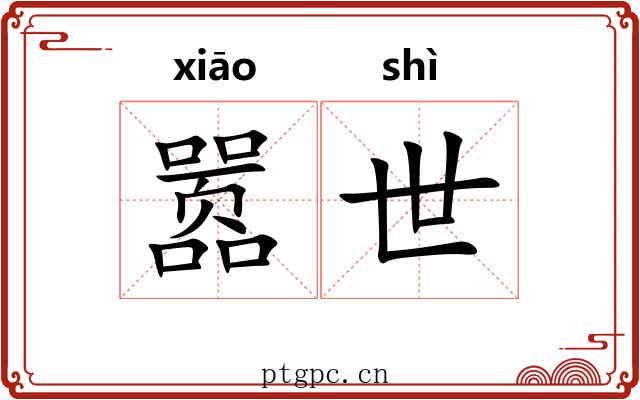 嚣世
