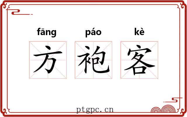 方袍客