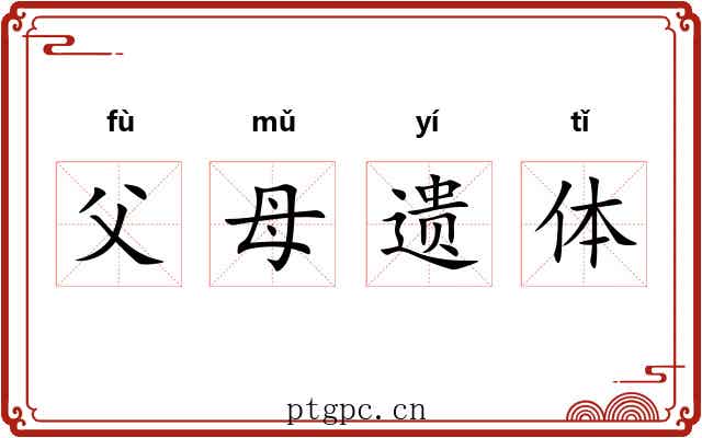 父母遗体 父母遗体