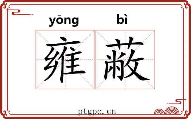 雍蔽