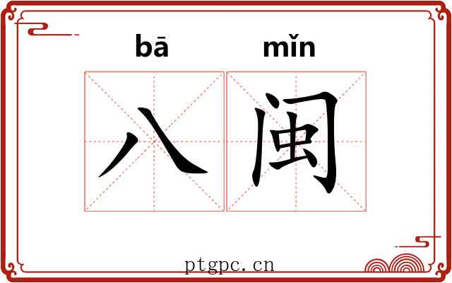 八闽
