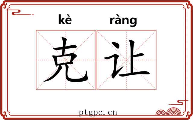 克让 克让