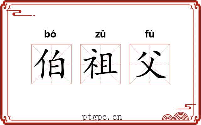 伯祖父 伯祖父