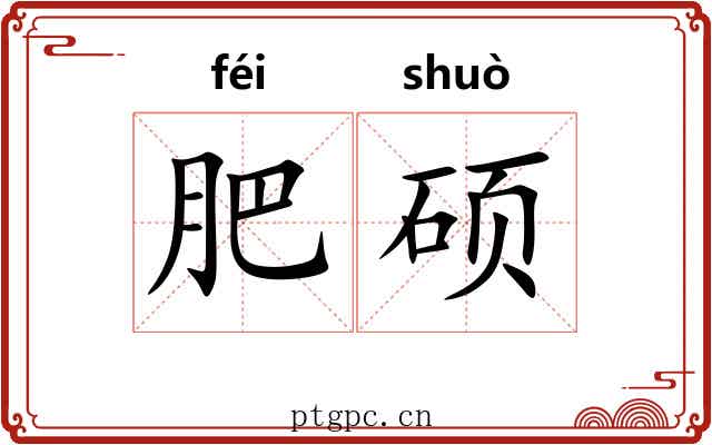 肥硕
