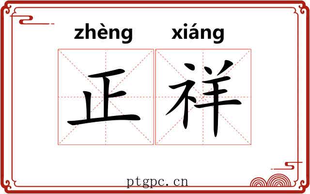 正祥