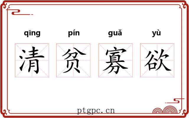 清贫寡欲 清贫寡欲