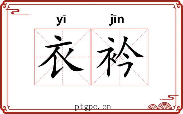 衣衿