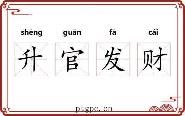 升官发财
