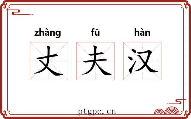 丈夫汉 丈夫汉