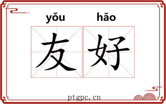 友好