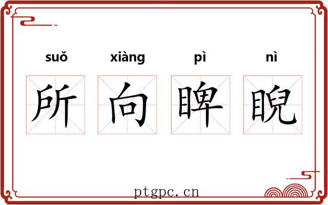 所向睥睨