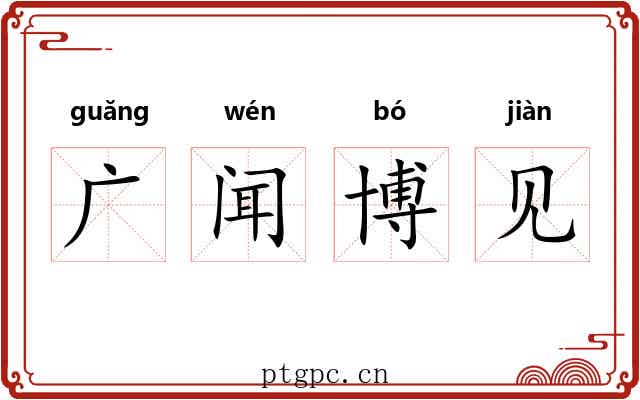 广闻博见 广闻博见