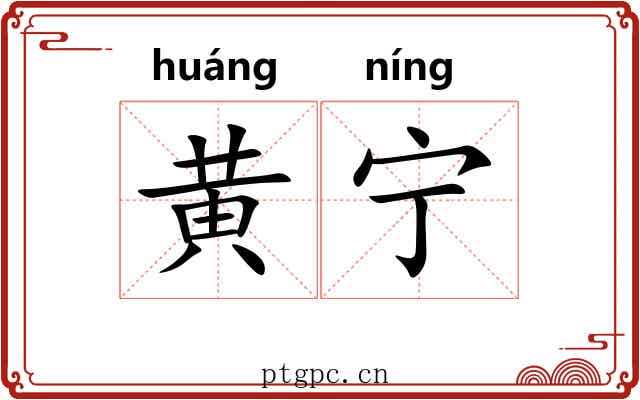 黄宁