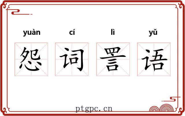 怨词詈语 怨词詈语