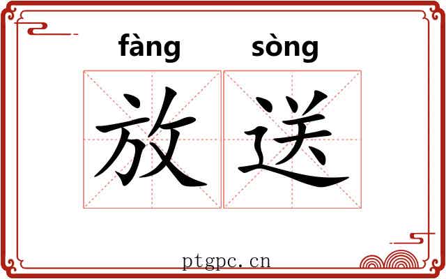 放送