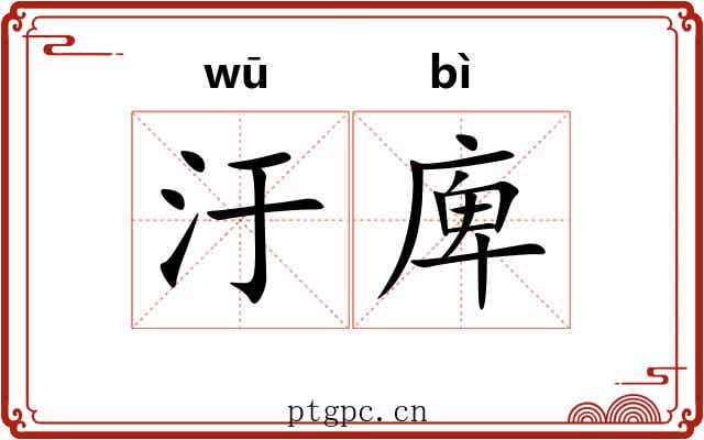汙庳