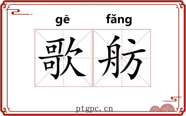 歌舫