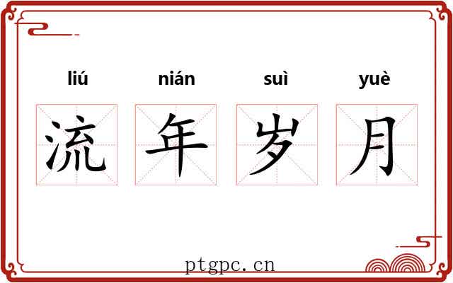 流年岁月
