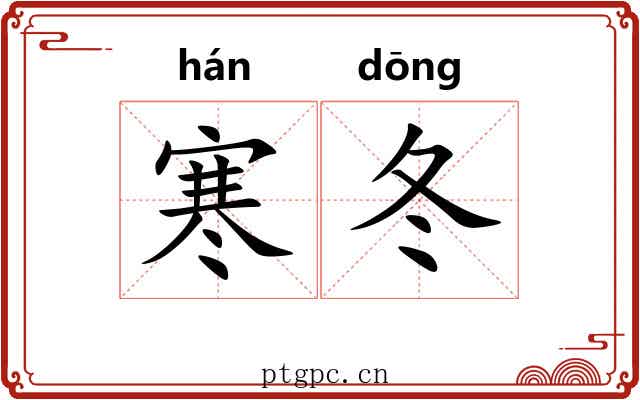寒冬 寒冬
