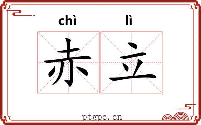 赤立