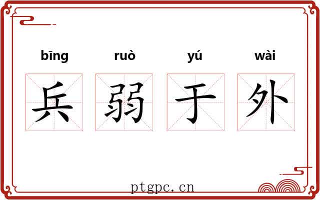 兵弱于外 兵弱于外