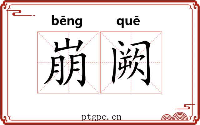 崩阙