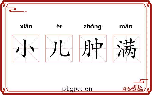 小儿肿满 小儿肿满