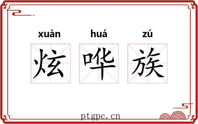炫哗族 炫哗族