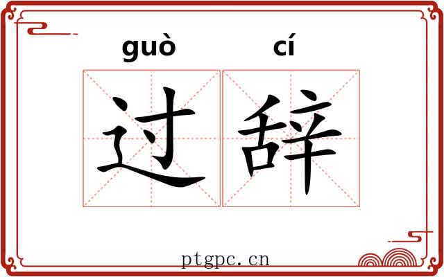 过辞