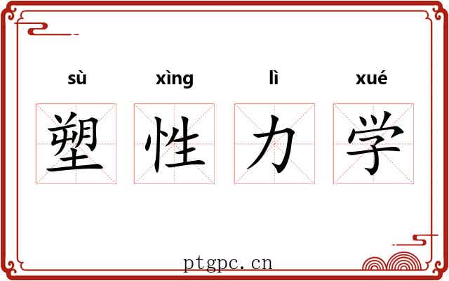 塑性力学