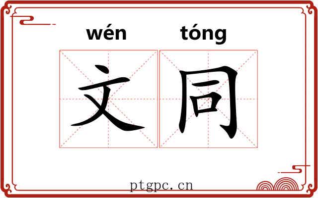 文同