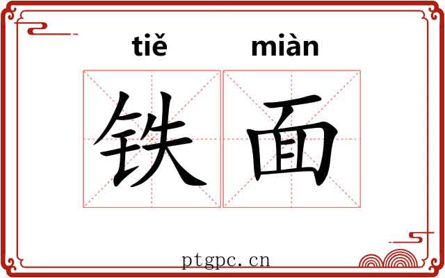 铁面 铁面
