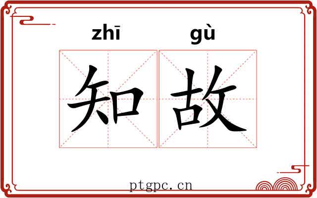 知故