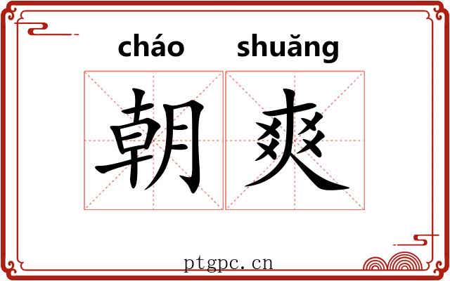 朝爽
