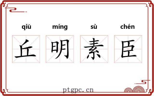 丘明素臣