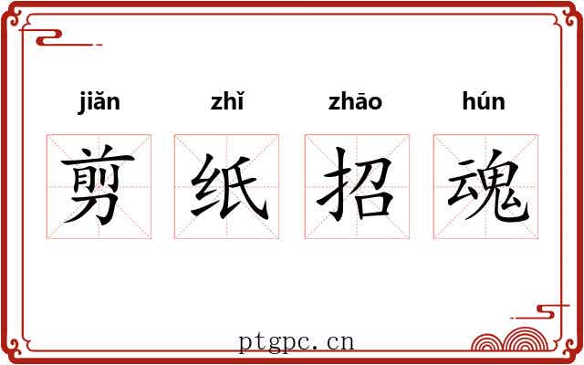 剪纸招魂 剪纸招魂