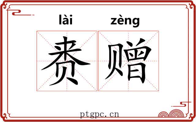 赉赠