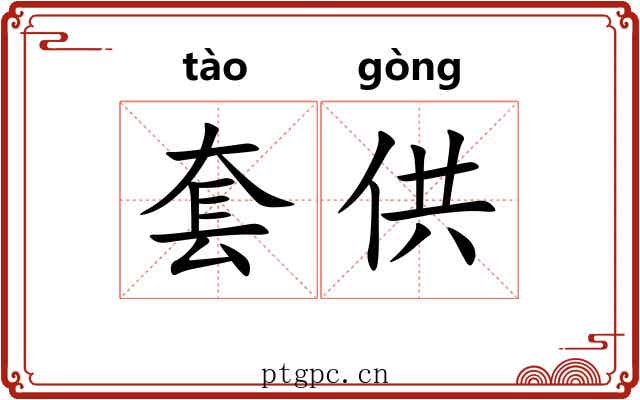 套供