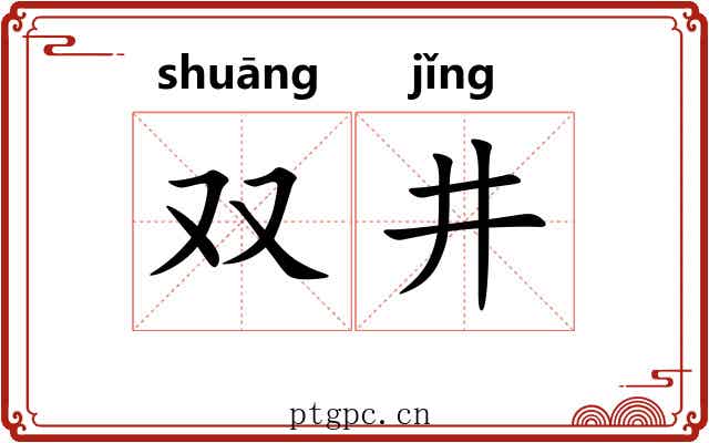 双井
