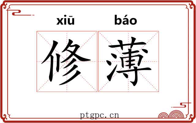 修薄