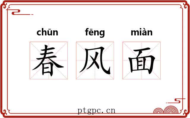 春风面 春风面