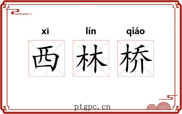 西林桥