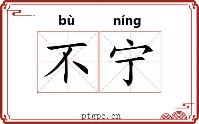不宁