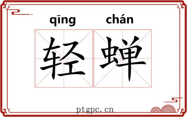 轻蝉