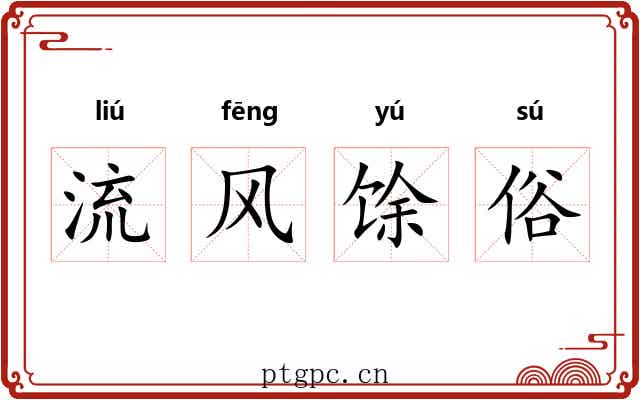 流风馀俗