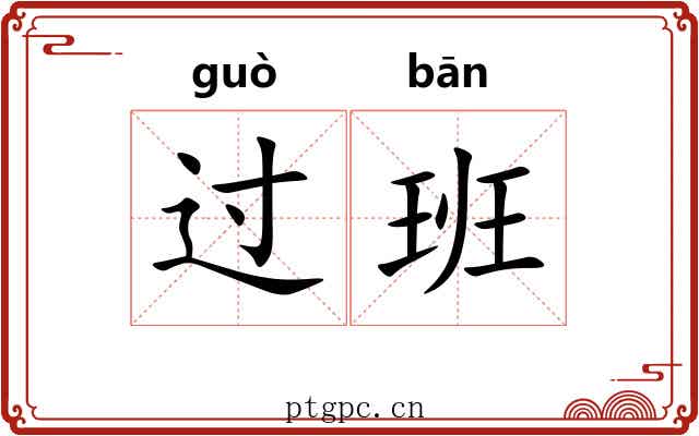 过班 过班