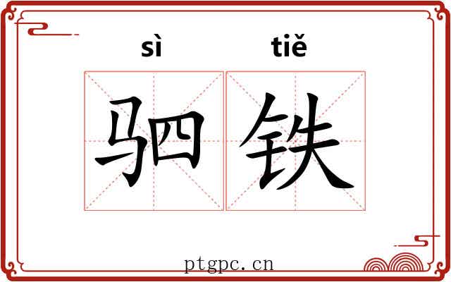 驷铁 驷铁