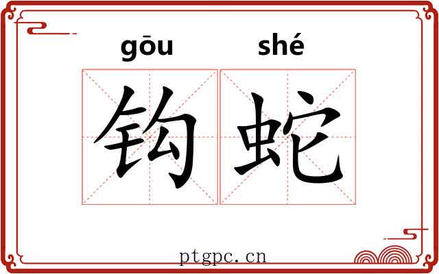 钩蛇