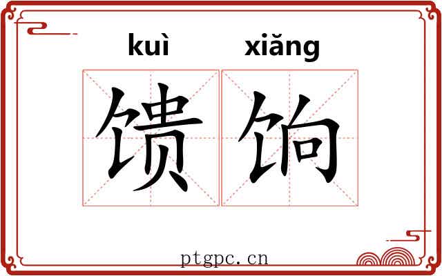 馈饷 馈饷